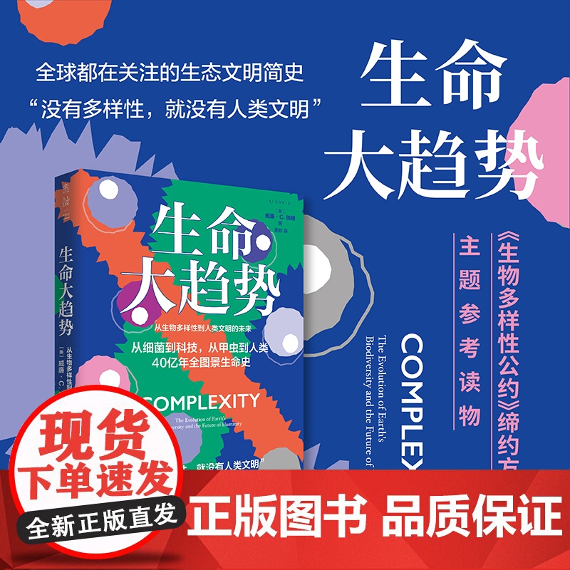 生命大趋势:从生物多样性到人类文明的未来 中国环境科学学会《环境与生活》杂志常务副总编 郑挺颖隆重 未读·探索家