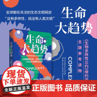 生命大趋势:从生物多样性到人类文明的未来 中国环境科学学会《环境与生活》杂志常务副总编 郑挺颖隆重 未读·探索家