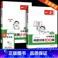 [三年级⭐全2册]英语阅读+英语听力 小学通用 [正版]2025新英语阅读训练100篇听力话题步步练小学三四五六年级英语