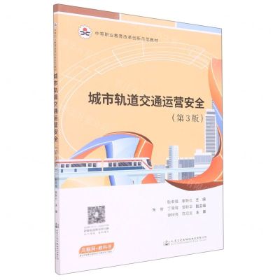 [N]城市轨道交通运营安全(第3版中等职业教育改革创新示范教材)-9787114178481