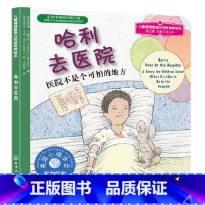 [正版]全场6.8元/本 满4件哈利去医院医院不是个可怕的地方 儿童情绪管理与性格培养绘本3-4-5-6岁绘本阅读亲子幼