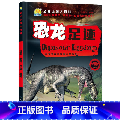 恐龙足迹 [正版]恐龙王国大百科全10册 恐龙王国时代档案家族探索图鉴 足迹恐龙大世界 彩图注音版探秘恐龙 5-12岁