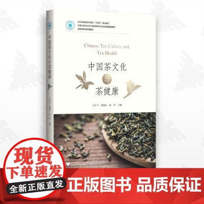 中国茶文化与茶健康/高等院校通识课教材/王岳飞/周继红/陈萍/浙江大学出版社