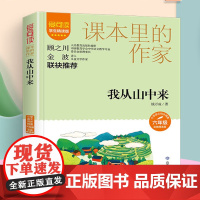 爱阅读·课本里的作家——我从山中来