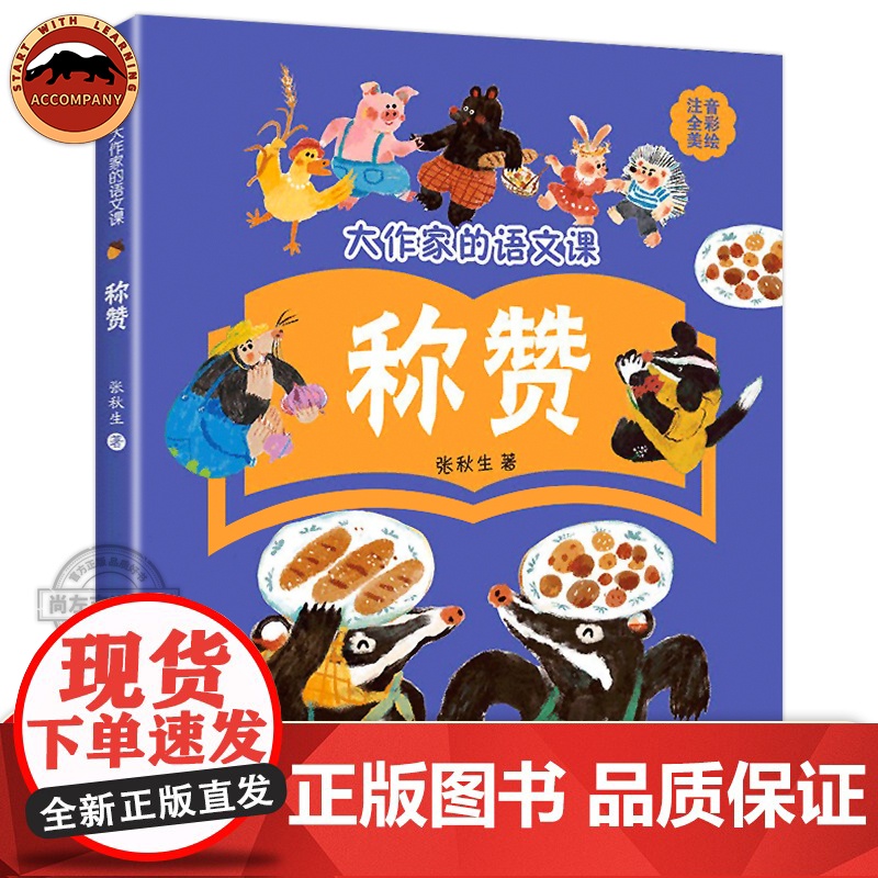 称赞 大作家的语文课 一年级全彩注音美绘版 山东省寒假阅读书籍活动打卡书目张秋生作家作品系小学生阅读课外童话儿童故事绘本