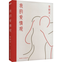 正版新书]我的爱情观李银河 著9787512515109