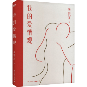 正版新书]我的爱情观李银河 著9787512515109