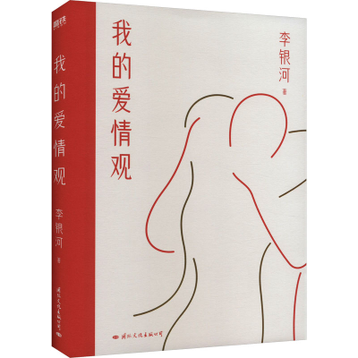 正版新书]我的爱情观李银河 著9787512515109