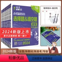 理综 选择题 河南 山西 云南 新疆 [正版]2024版高考必刷题分题型强化 古诗文理解性默写文言文强化版分册 语文物理
