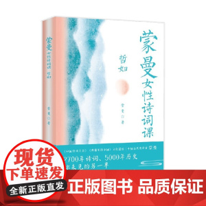 蒙曼女性诗词课 哲妇 蒙曼 著 讲述诗词背后28位女子的激荡人生 文学