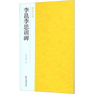 醉染图书李邕李思训碑9787551426091