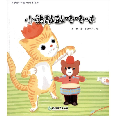 [M]小熊敲鼔咚咚哒-9787553656229