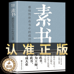[醉染正版]完整无删减素书正版全集黄石公原文通解全鉴帝王术博弈论国学经典精粹文库书籍原文注释译文哲学故事大成智慧文言文白