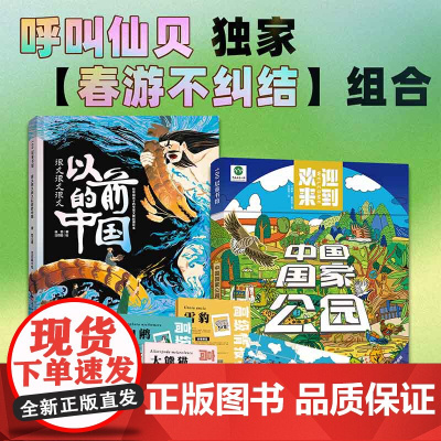 春游不纠结指南 2本套 呼叫仙贝 赠动物档案袋 自然景点文物景点全讲解 北京科学技术