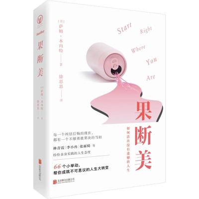果断美(美)萨姆·本内特(SamBennett)著经管、励志文轩网