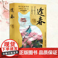 前200名签名版《逢春》冬天的柳叶/著 番外两篇继《掌欢》《韶光慢》《妙偶天成》后又一古言甜宠巨作古代言情小说