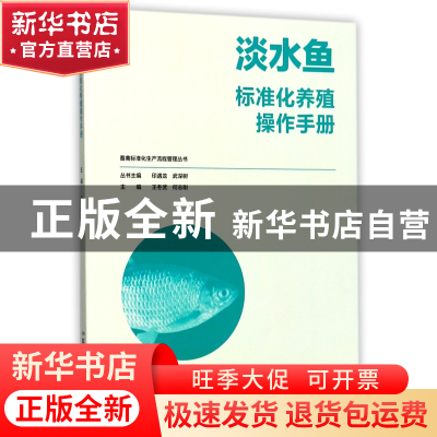 正版 淡水鱼标准化养殖操作手册/畜禽标准化生产流程管理丛书 编