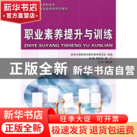 正版 职业素养提升与训练 杨红玲,徐广 大连理工大学出版社 97875