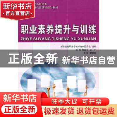 正版 职业素养提升与训练 杨红玲,徐广 大连理工大学出版社 97875