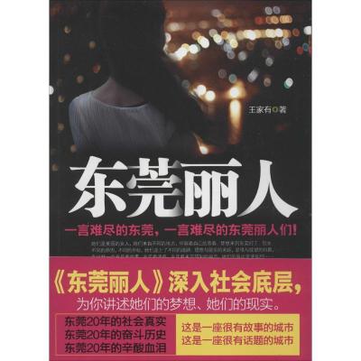 正版新书]东莞丽人王家有9787515510323