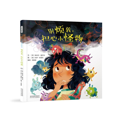醉染图书别烦我,担心小怪物9787554568057