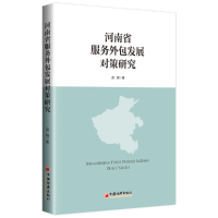 音像河南省服务外包发展对策研究赵楠