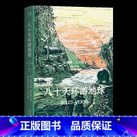 单本全册 [正版]八十天环游地球 儒勒·凡尔纳 胡小跃译 凡尔纳经典科幻小说 科幻冒险 海底两万里 果麦出品