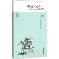 正版新书]重读李后主:中国帝王目前极具才华的千古词帝武庆新97
