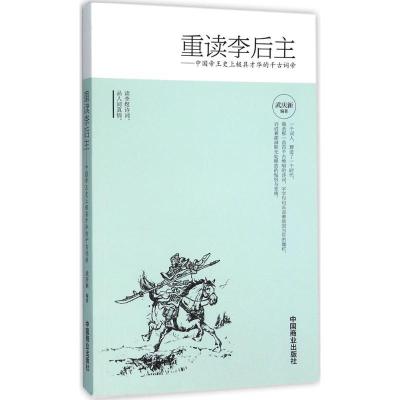 正版新书]重读李后主:中国帝王目前极具才华的千古词帝武庆新97