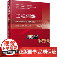 工程训练 第2版 郑红伟 毕海霞 宋健 机械工业出版社9787111762911