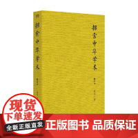 探索中华学术 张文江 著 哲学
