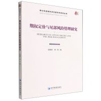 [N]期权定价与尾部风险管理研究/银行和金融热点问题研究系列丛书-9787509684115