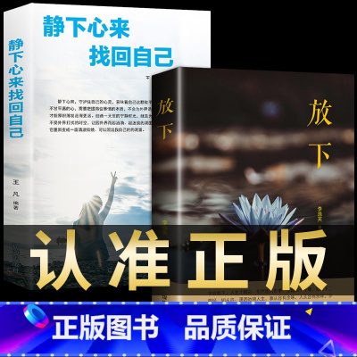 [正版] 2册放下书籍静下心来找回自己人生哲学通俗读物爱上生命中的青春励志书做心灵鸡汤正能量心态哲学哲理排行榜书籍