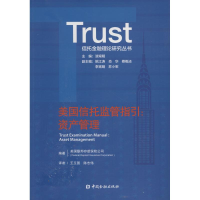 音像美国信托监管指引:资产管理