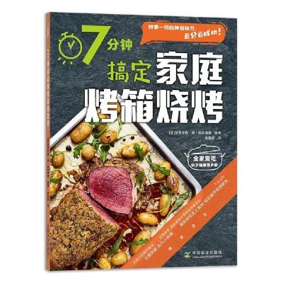 正版新书]7分钟搞定家庭烤箱烧烤斯蒂芬妮·德·图克海姆978710926