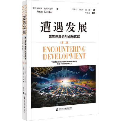 遭遇发展:第三世界的形成与瓦解(第二版)