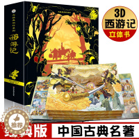 [醉染正版]西游记3d立体书珍藏版好好玩幼儿童绘本宝宝书籍3-5-6-7-8-10周岁幼儿园故事图书0-3三岁翻翻书正版