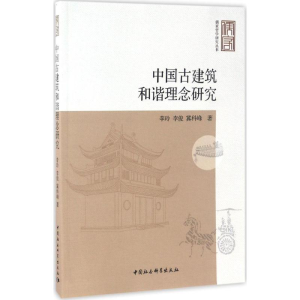 醉染图书中国古建筑和谐理念研究9787516190845