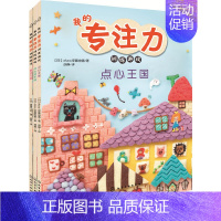 [正版]我的专注力训练游戏 全3册套装伊藤由香著胡静童书益智游戏左右脑开发3-6岁点心王国游乐场童话抓住成长关键期 轻松