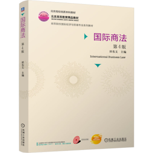 [N]国际商法 第4版-9787111769514