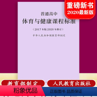 [正版]当天发货新版普通高中体育与健康课程标准 修订版 2017年版2020修订 制定 人民教育出版社 量大批发 20