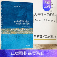 [正版]牛津通识读本系列 古典哲学的趣味 中英双语版本 (英国)朱莉娅·安纳斯著 外国哲学社科 西方哲学 世界哲学