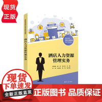 酒店人力资源管理实务 高职高专旅游大类专业新形态教材 赵莉敏 黄昕 何小怡 王艳 池培鸿 梁艳 清华大学出版社