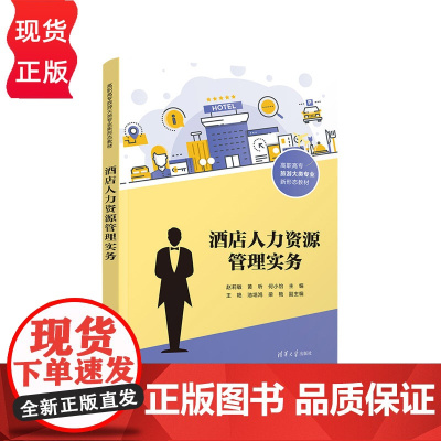 酒店人力资源管理实务 高职高专旅游大类专业新形态教材 赵莉敏 黄昕 何小怡 王艳 池培鸿 梁艳 清华大学出版社