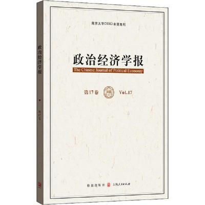 正版新书]政治经济学报 第17卷孟捷龚刚9787543231252