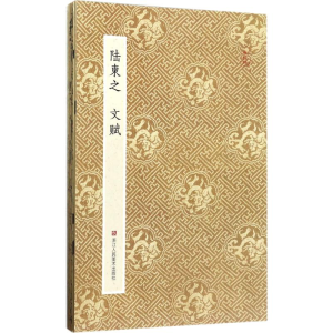 [M]陆柬之文赋-9787534054501