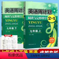 [成都专版]英语周计划 七年级上下册 2本 初中通用 [正版]英语周计划阅读与完形填空2+1 七八九年级 全国通用修订版