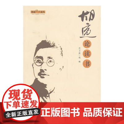 胡适经典论丛 胡适论读书 胡适 安徽教育出版社 正版书籍