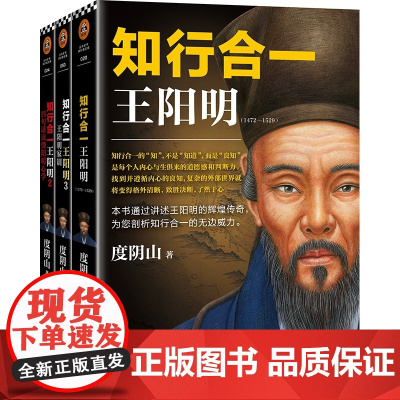 知行合一王阳明大全集1+2+3 (全3册)度阴山著 全面解读知行合一理念的经典全集 讲述王阳明的辉煌传奇 读客文化出品
