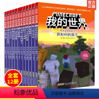 [正版] 我的世界书 漫画书 冒险世界图画书全套12册 二三四年级小学生课外书必读青少年故事书 儿童逻辑思维训练书籍